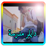 اغنية دايلر مدرسة و مقاطع صامولي بدون نت