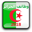 وظائف الجزائر 2018