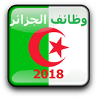 وظائف الجزائر 2018 icône