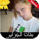 بنات الجزائر للتعارف icon
