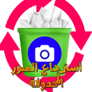 APK استرجاع الصور المحذوفة 100%