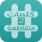 كلمات متقاطعة 2 -وصلة icon