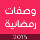 وصفات رمضان بدون انترنت 2015 아이콘