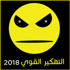 تهكير القوي 2018 - Joke icône