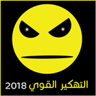 تهكير القوي 2018 - Joke icono
