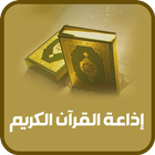 اذاعة القران الكريم مباشر icon