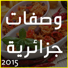 وصفات الطبخ جزائرية 2015 आइकन