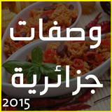 وصفات الطبخ جزائرية 2015 icône