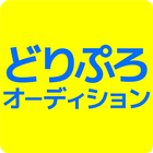 【どりぷろ】 スマホオーディションアプリ 아이콘