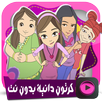 Dаnуаh Cаrtооn APK