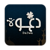 دعوة Da3wa APK