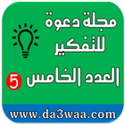 مجلة دعوة للتفكير العدد الخامس icon