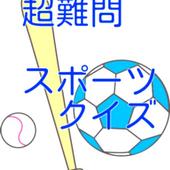 超難問 野球クイズ サッカークイズ For Android Apk Download