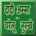 Daadi Maa ke Gharelu Nuskhe आइकन