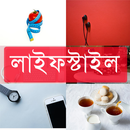 লাইফস্টাইল(Life Style) APK