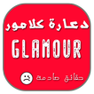 دعارة كلامور glamour