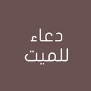 دعاء للميت APK