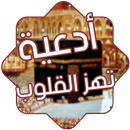 أدعية تهز القلوب بدون أنترنت APK