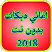 اغاني دبكة بدون نت 2018