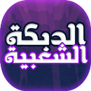 APK اغاني الدبكة الشعبية