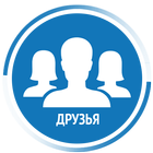 Друзья ВКонтакте (ВК) icône