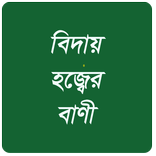 বিদায় হজ্বের বাণী