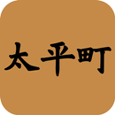 愛戀太平町 APK