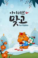 아이러브맞고 for Kakao โปสเตอร์