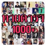 ทายชื่อเล่นดารา+