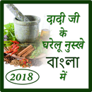 APK Dadi Ji Ke Gharelu Nuskhe( Bengali)