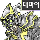 대마이앱(Master Yi Univ.) icon