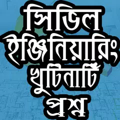 সিভিল ইঞ্জিনিয়ারিং খুটিঁনাটি প্রশ্ন アプリダウンロード