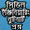সিভিল ইঞ্জিনিয়ারিং খুটিঁনাটি প্রশ্ন APK