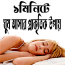 ১ মিনিটে ঘুম আসার উপায় APK