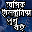 বেসিক ইলেক্ট্রনিক্স প্রশ্ন বই APK