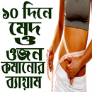 ১০ দিনে ওজন ও মেদ কমানোর ব্যায়াম APK