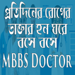 MBBS Doctor-ঘরে বসে বসে