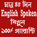 ৪৫ দিনে ইংলিশ স্পোকেন শিখার গ্যারান্টি APK