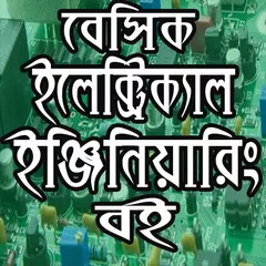 বেসিক ইলেক্ট্রিক্যাল ইঞ্জিনিয়ারিং -Electrical APK download