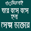 ৩০ দিনে ঘরে বসে হন সেক্স ডাক্তার APK