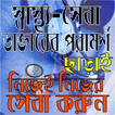 স্বাস্থ্য-সেবা/স্বাস্থ্য কথা/সুস্থ থাকার উপায়