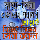স্বাস্থ্য-সেবা/স্বাস্থ্য কথা/সুস্থ থাকার উপায় biểu tượng