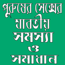 পুরুষের সেক্সের যাবতীয় সমস্যা ও সমাধান APK