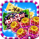 캔디젤리퀴즈 APK