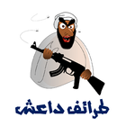 نكت داعش icono