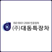 (주)대동특장차 스크린샷 1