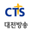 ”CTS 대전방송