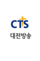 CTS 대전방송 الملصق