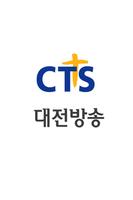 CTS 대전방송 Affiche