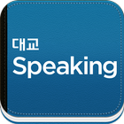 대교 Speaking 圖標